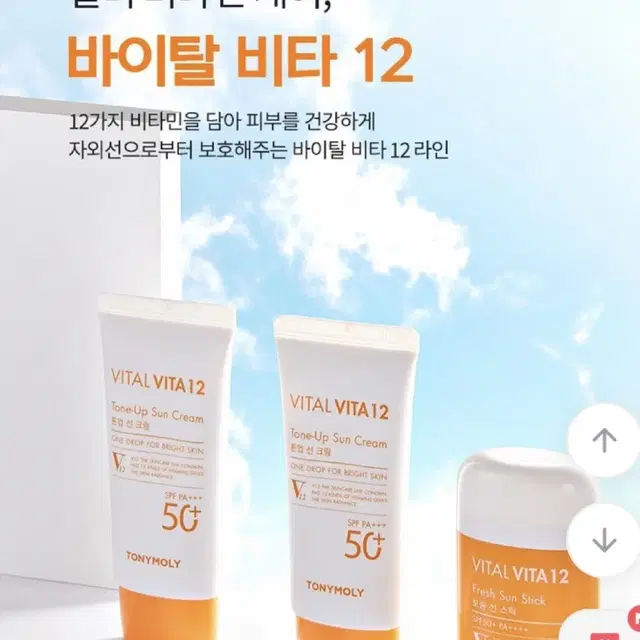 새상품) 토니모리 바이탈 비타 12 톤업 선크림 썬크림 50ml