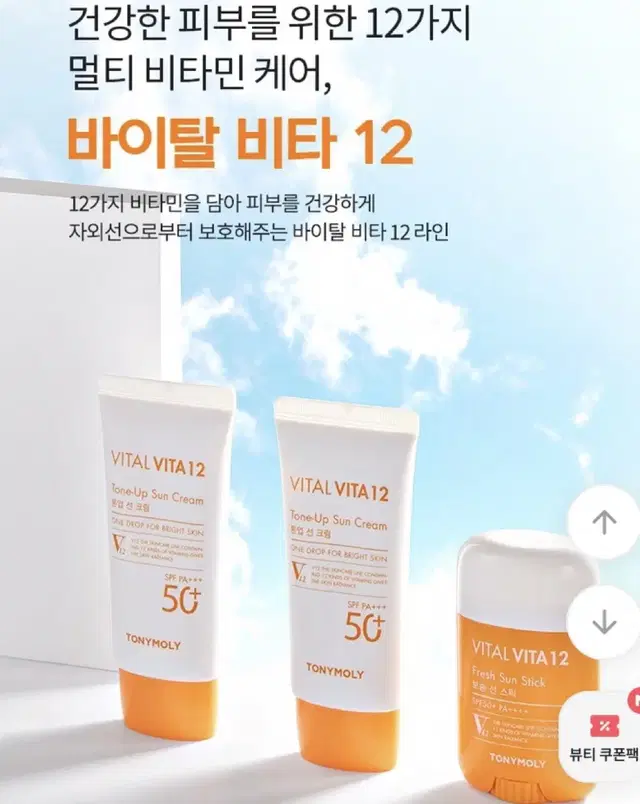 새상품) 토니모리 바이탈 비타 12 톤업 선크림 썬크림 50ml