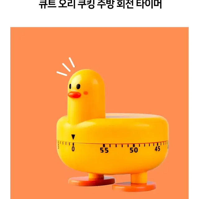 큐트 오리 쿠킹 주방 회전 타이머