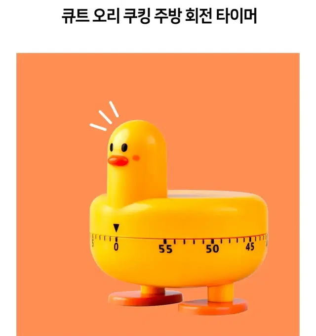 큐트 오리 쿠킹 주방 회전 타이머