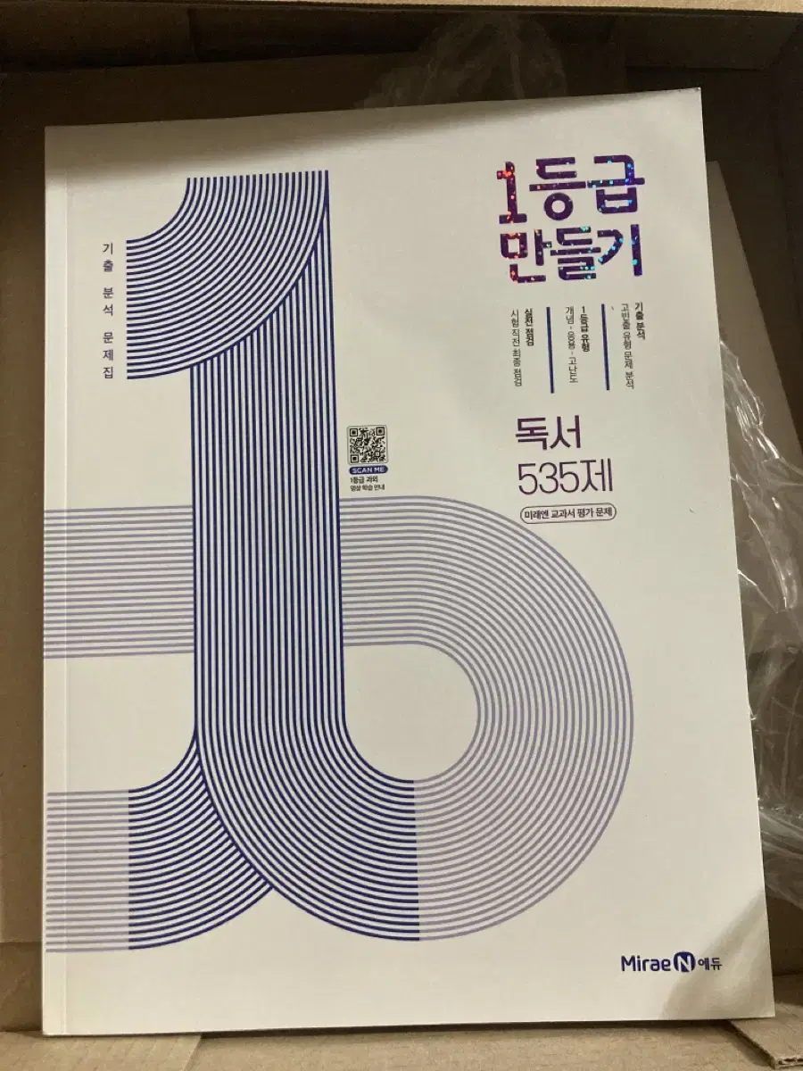 미래엔 독서 1등급만들기 535제 고등학교 문제집