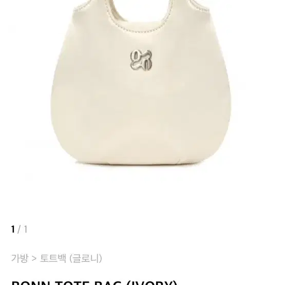 글로니 bonn tote bag 팔아요 원가 88000 새틴 본 토트 백