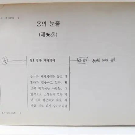 KBS 대하역사드라마 용의 눈물 대본 제96회 - 1