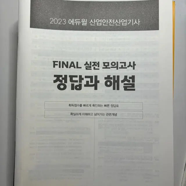 2023 산업안전 산업기사 자격증 에듀윌 책 24,900원 판매