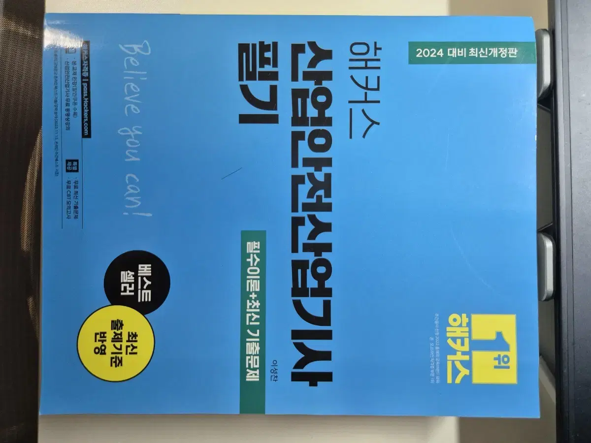 해커스 2024 산업안전산업기사 필기 미개봉 새상품