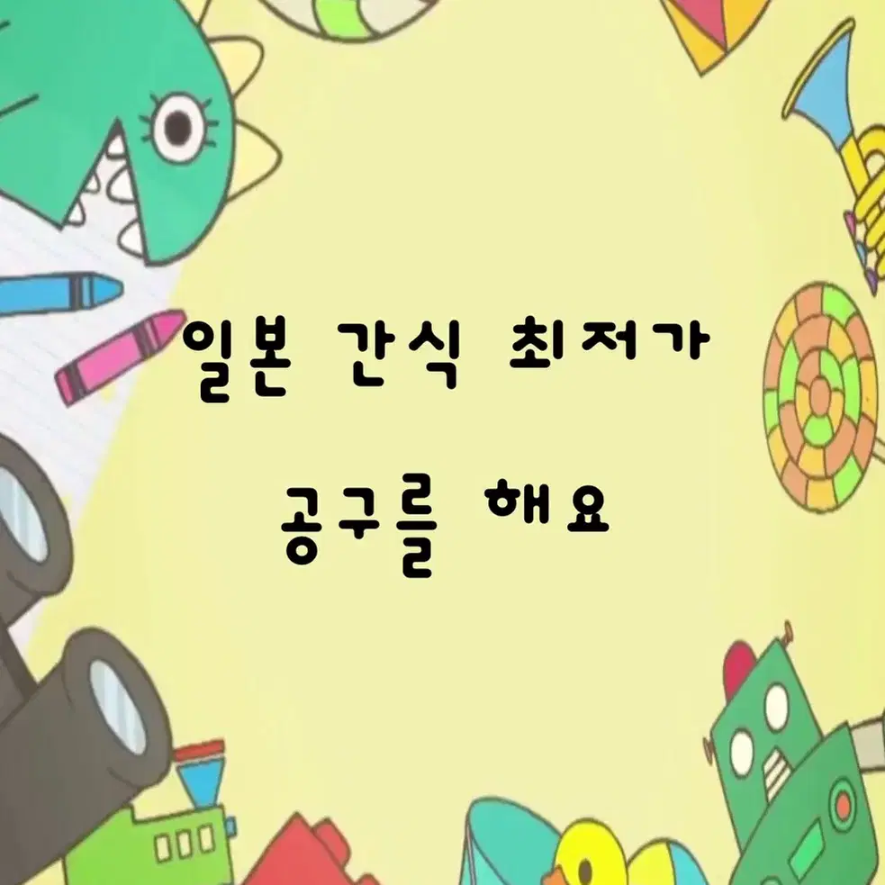 (마감) 최저가!!  일본간식 공구!! // 일본라면 일본과자