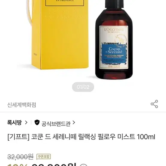 록시땅 코쿤 드 세레니떼 릴랙싱 필로우 미스트 100ml 새상품