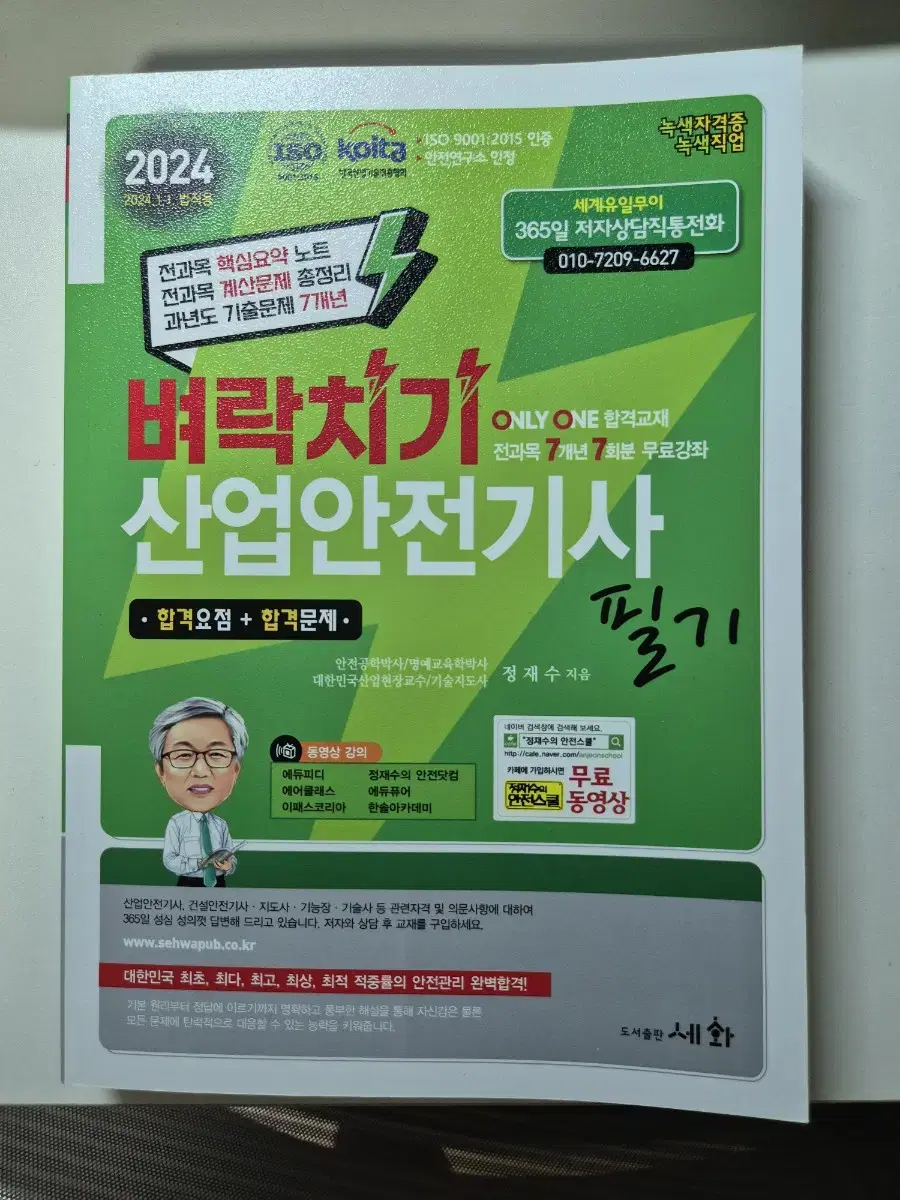 (세화)2024 벼락치기 산업안전기사 필기 새상품