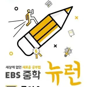 EBS중학 뉴런 국어 1, 2 / 중학생 문제집 국어문제집 학습지 인강