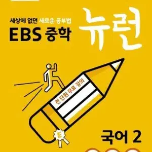 EBS중학 뉴런 국어 1, 2 / 중학생 문제집 국어문제집 학습지 인강