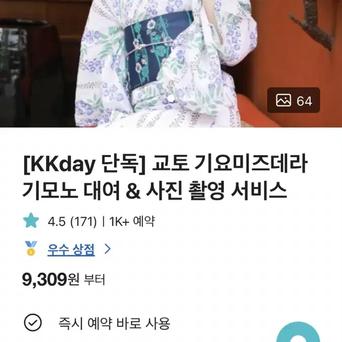 오사카 (교토) 기모노 체험권