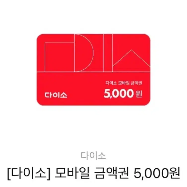 다이소 직영점용 5000원 금액권