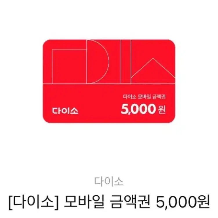 다이소 5000원 금액권