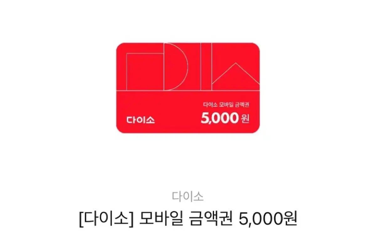 다이소 5000원 금액권