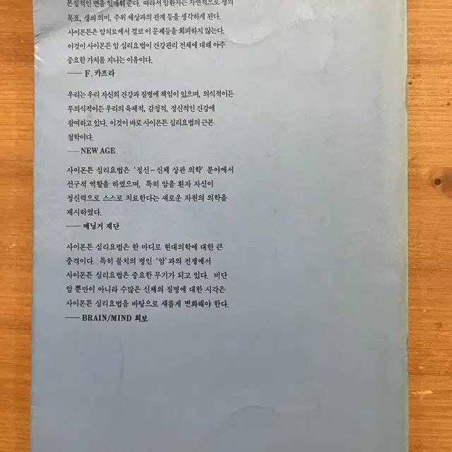 마음의 의학 : 암에 도전하는 사이몬튼 심리요법