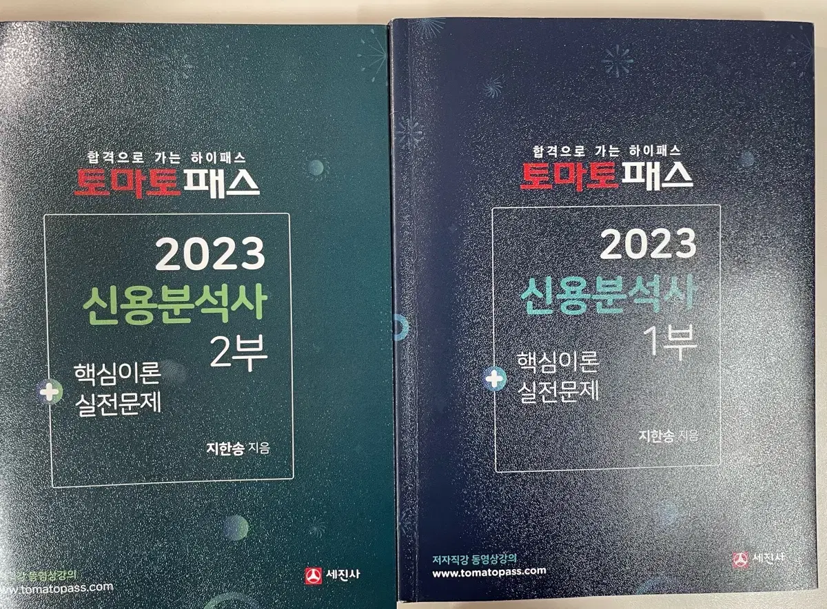 토마토패스 2023 신용분석사 1,2부