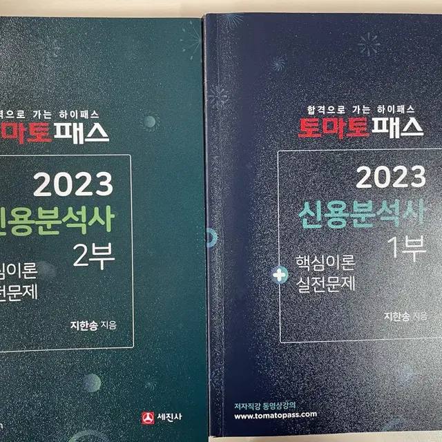 토마토패스 2023 신용분석사 1,2부