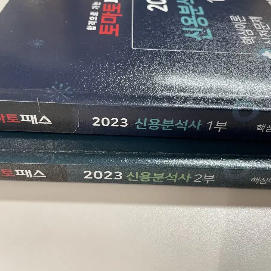 토마토패스 2023 신용분석사 1,2부