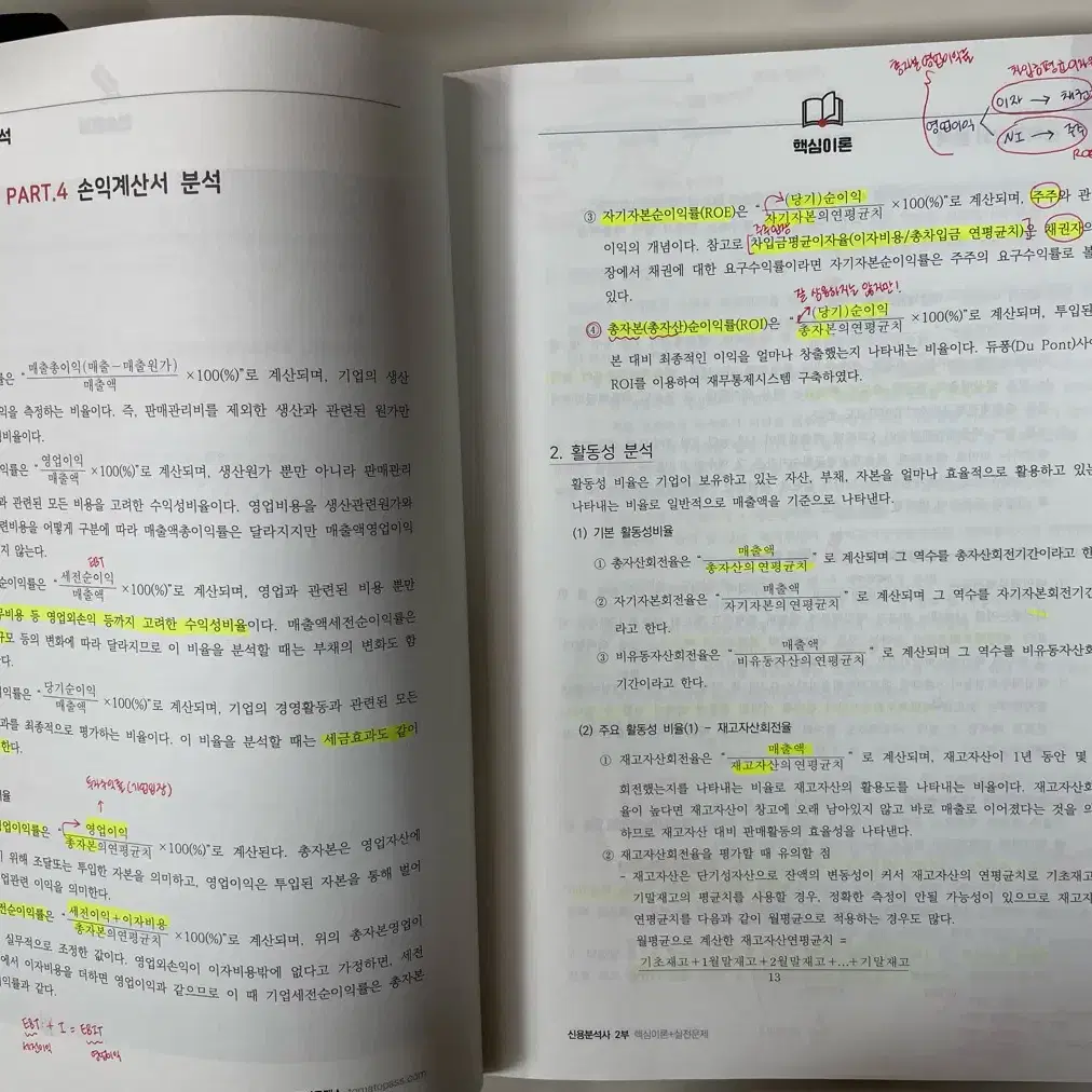 토마토패스 2023 신용분석사 1,2부