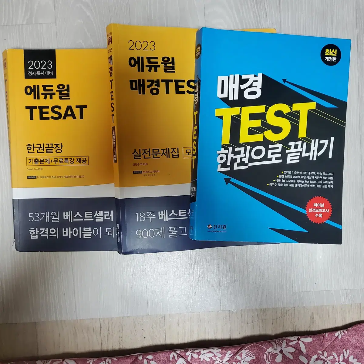 매경test , 에듀윌 tesat, 에듀윌 test