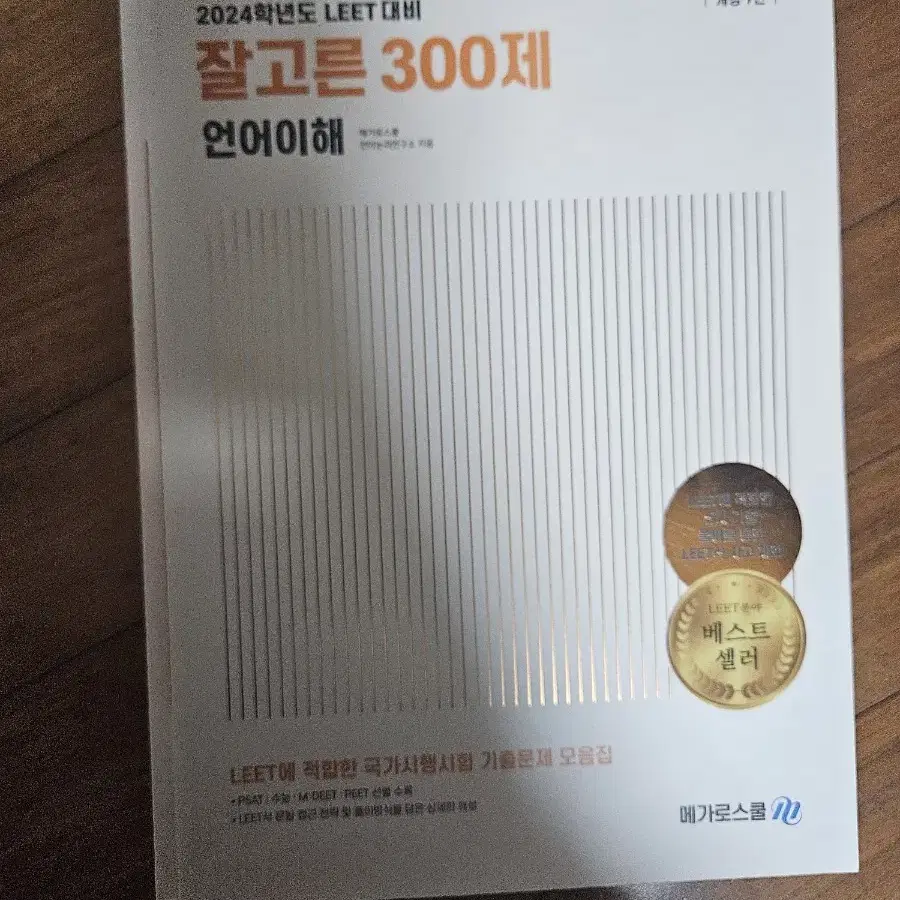 메가로스쿨 잘고른 300제