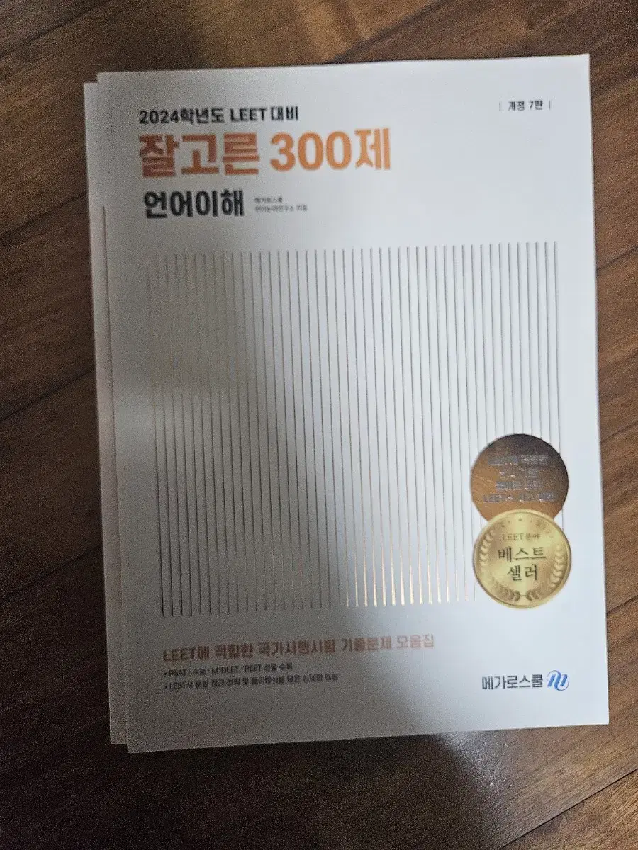 메가로스쿨 잘고른 300제