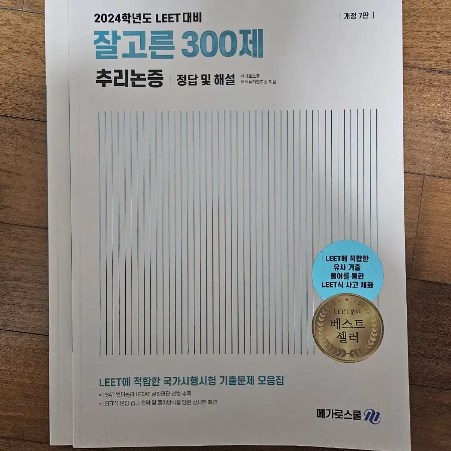 잘고른 300제 추리논증