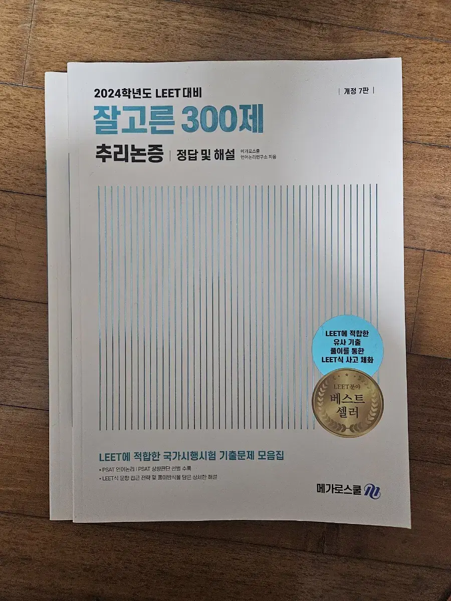 잘고른 300제 추리논증