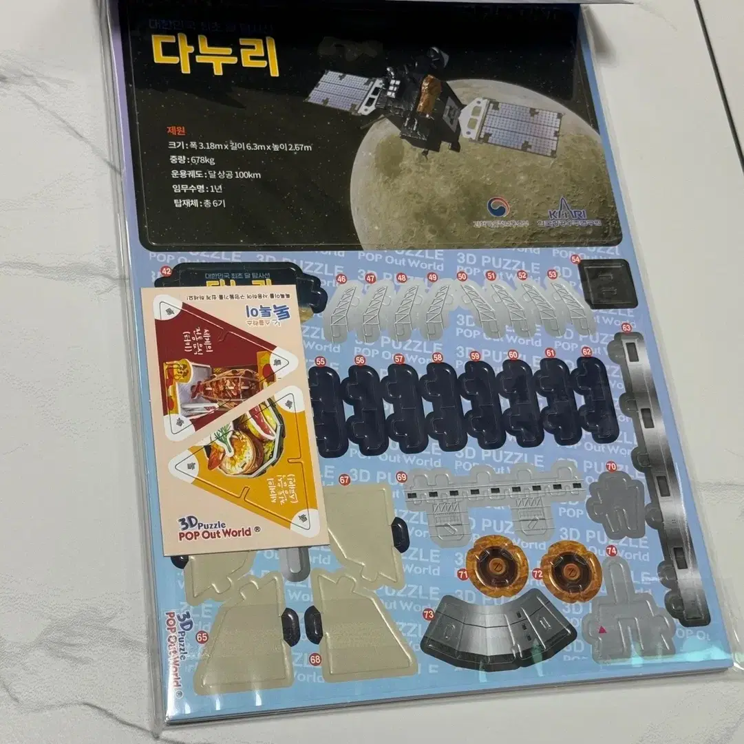 [미개봉] 항공우주연구원 뜯어만드는세상 다누리 3D 퍼즐 (5,000원)