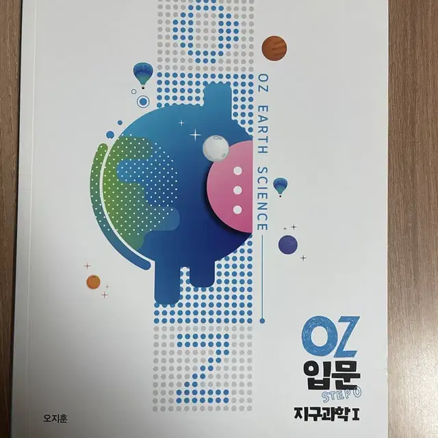 메가스터디 오지훈 oz 입문 지구과학1