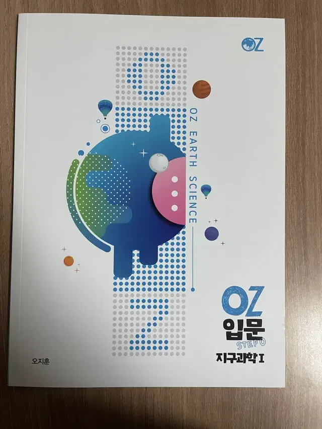 메가스터디 오지훈 oz 입문 지구과학1