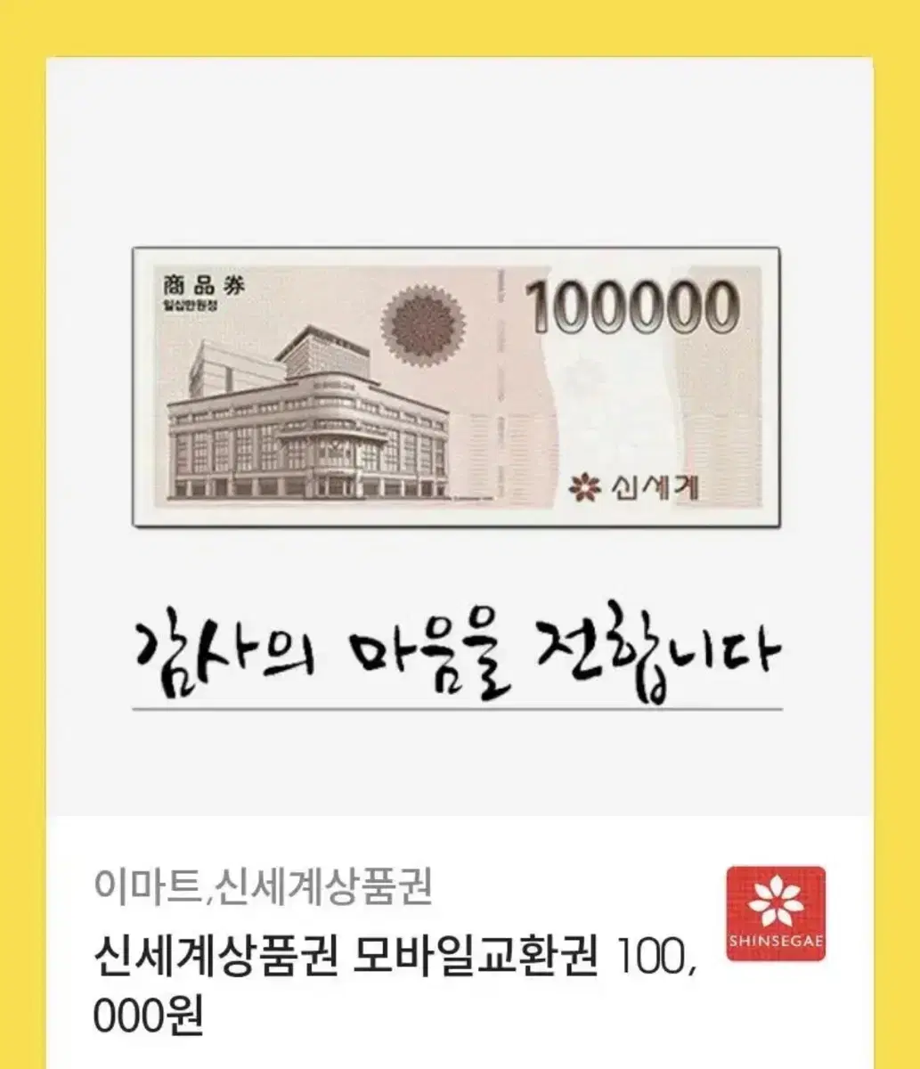 신세계백화점상품권 10만원권