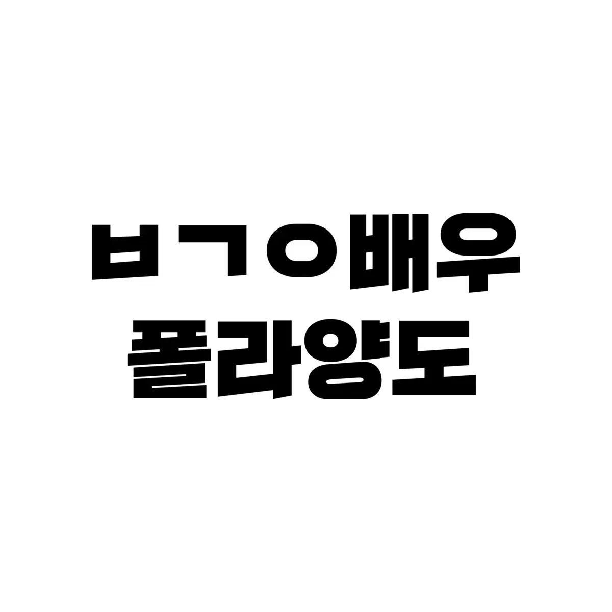 급처) 연뮤 폴라 양도