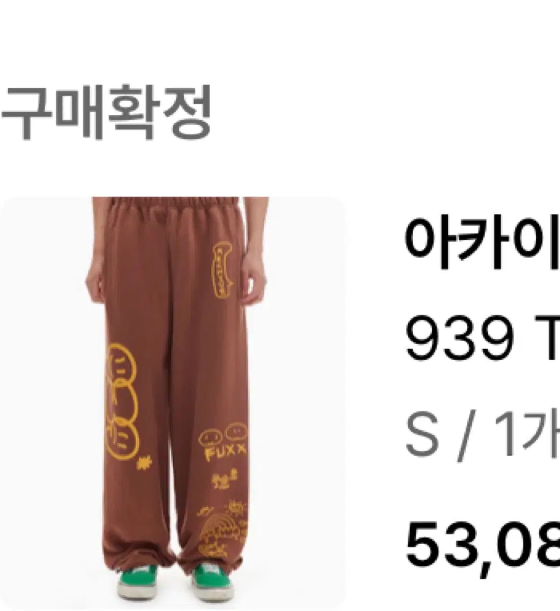 아카이브 볼드 939 바지 brown 후드티