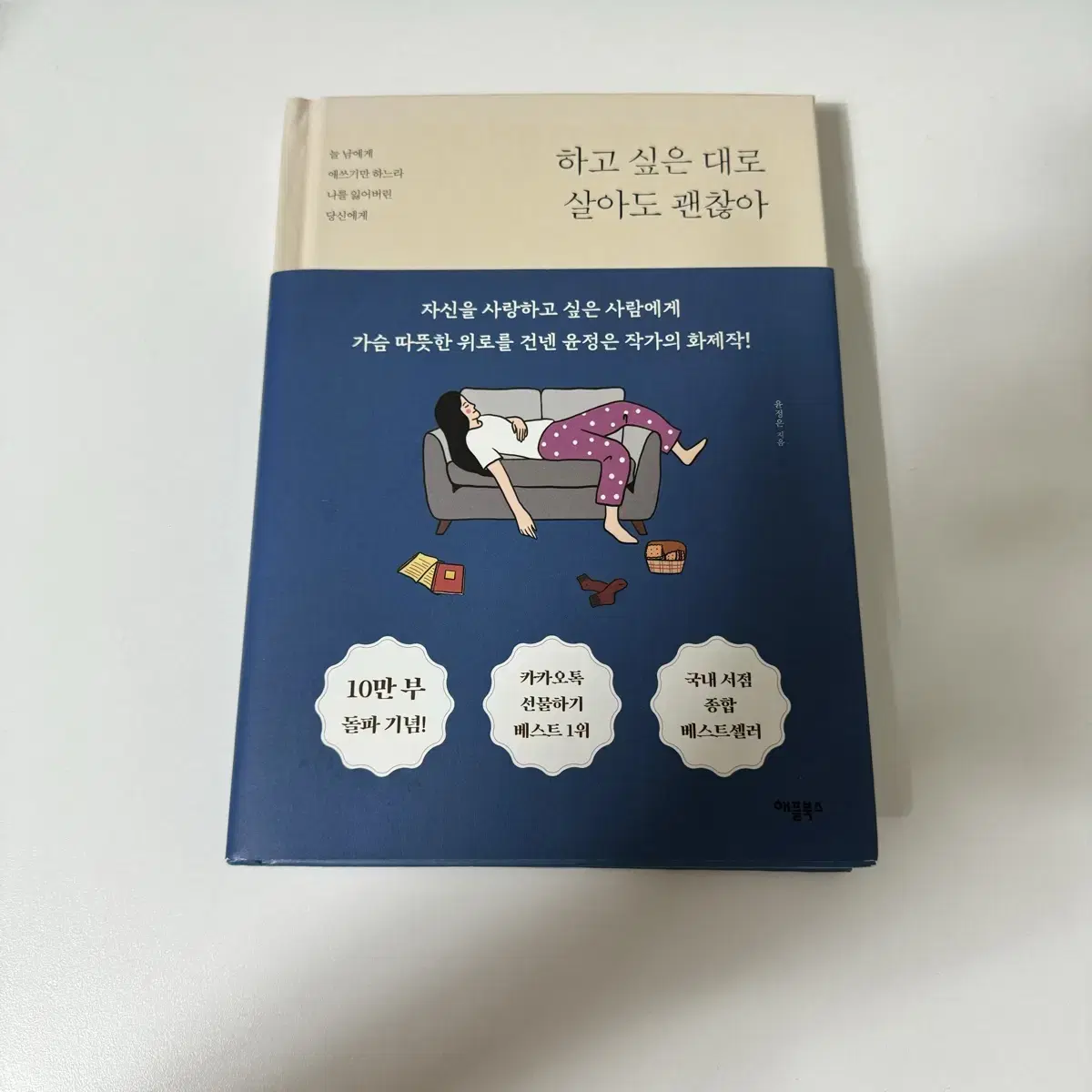 하고 싶은 대로 살아도 괜찮아 판매