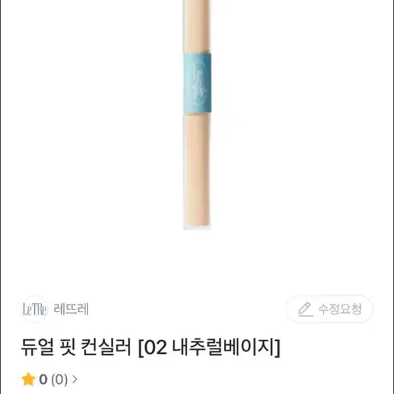 (새상품) 레뜨레 듀얼 핏 컨실러 02 내추럴 베이지