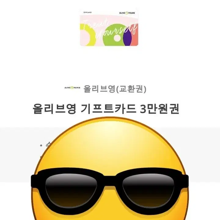 올리브영 3만원권 급쳐