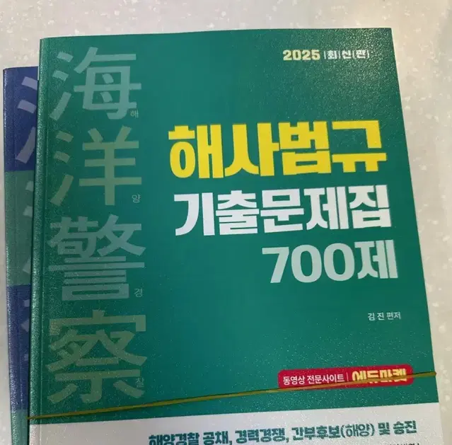 (택포)해사법규 기출문제집 700제 2025년도