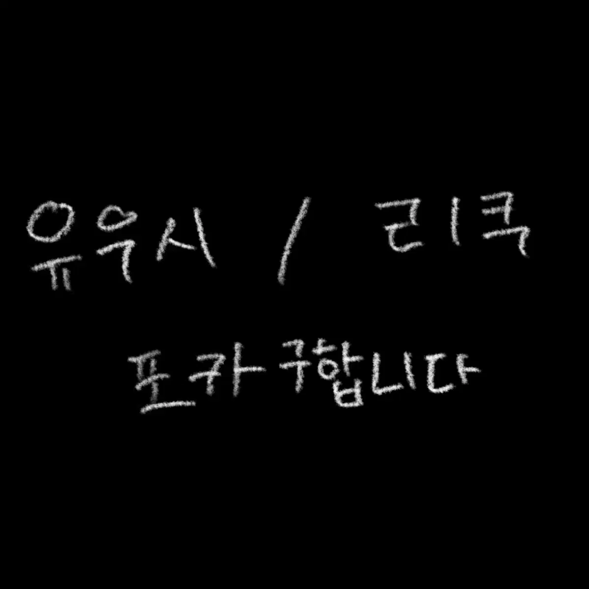 엔시티위시 유우시 / 리쿠 포카 구합니다 양도 받아요