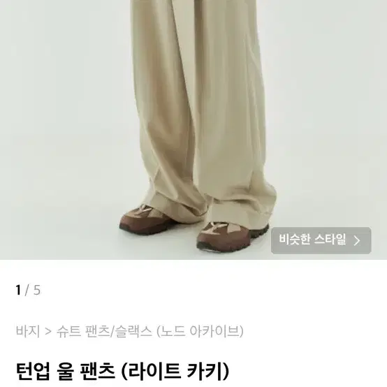 노드아카이브 턴업 울 팬츠 라이트카키 0size