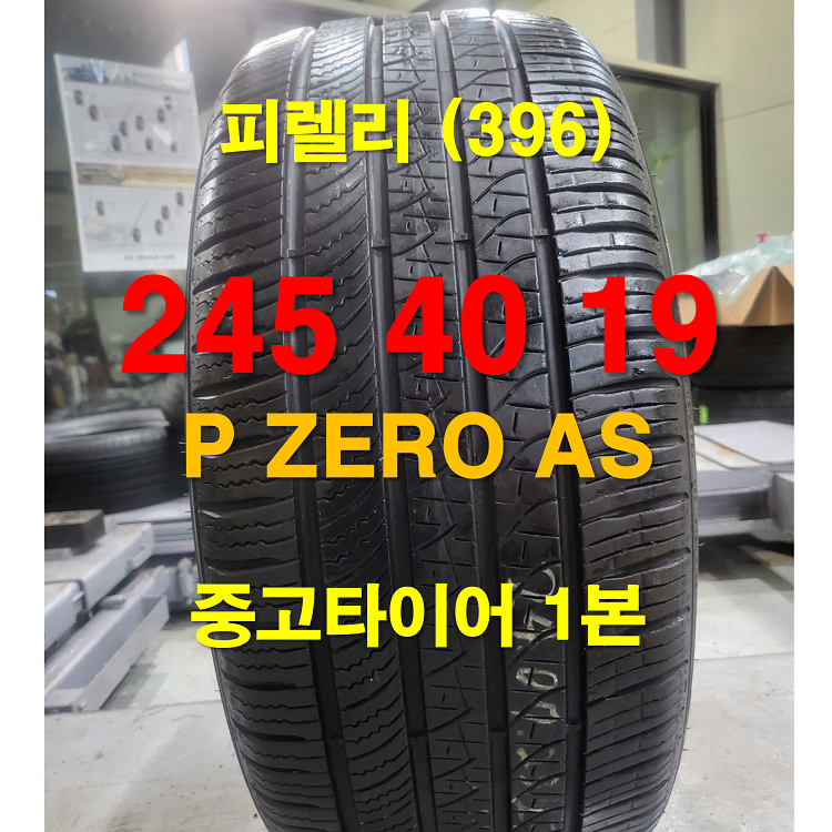 피렐리 245 40 19 피제로 AS 중고타이어 1본 (396)