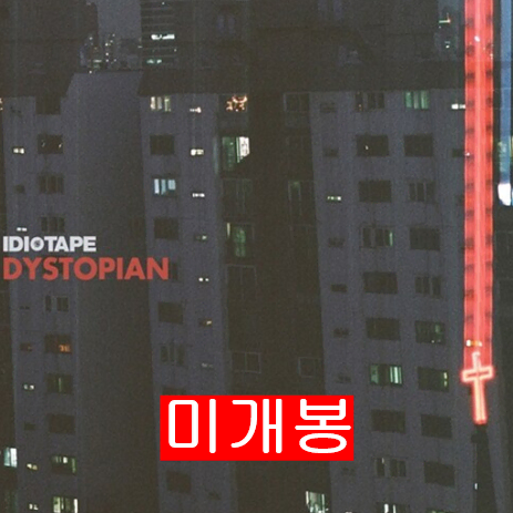 이디오테잎 (IDIOTAPE) - Dystopian (미개봉, CD)