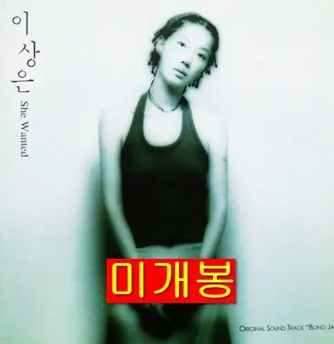 이상은 - She Wanted (미개봉, CD)