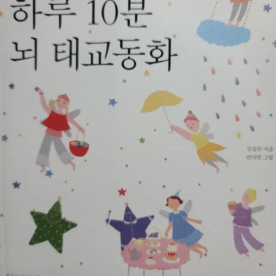 하루 10분 뇌 태교동화