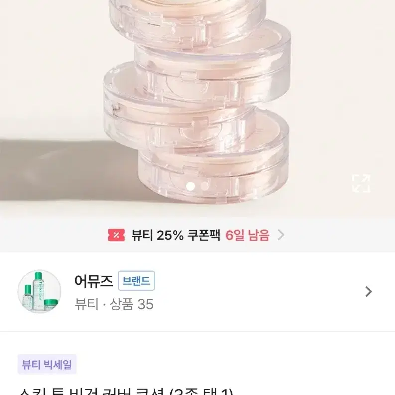 화장품 어뮤즈 힌스 쿠션 (본품+리필) 판매 교신가능