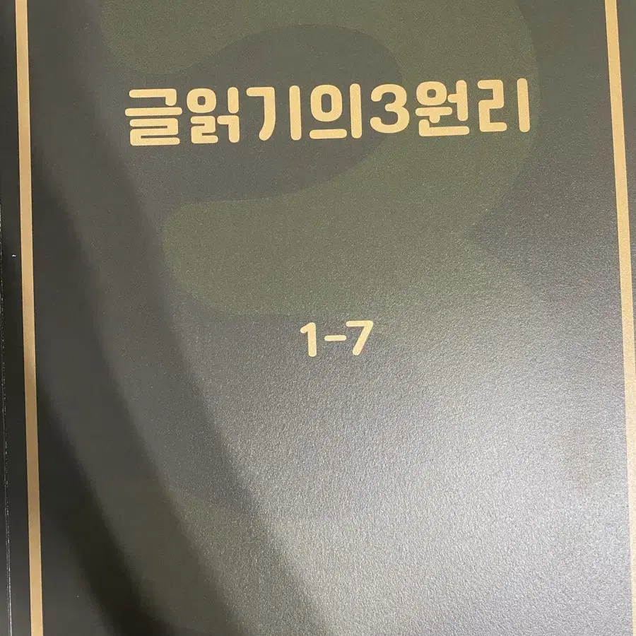 시대인재 국어 유신T 글쓰기의 3원리