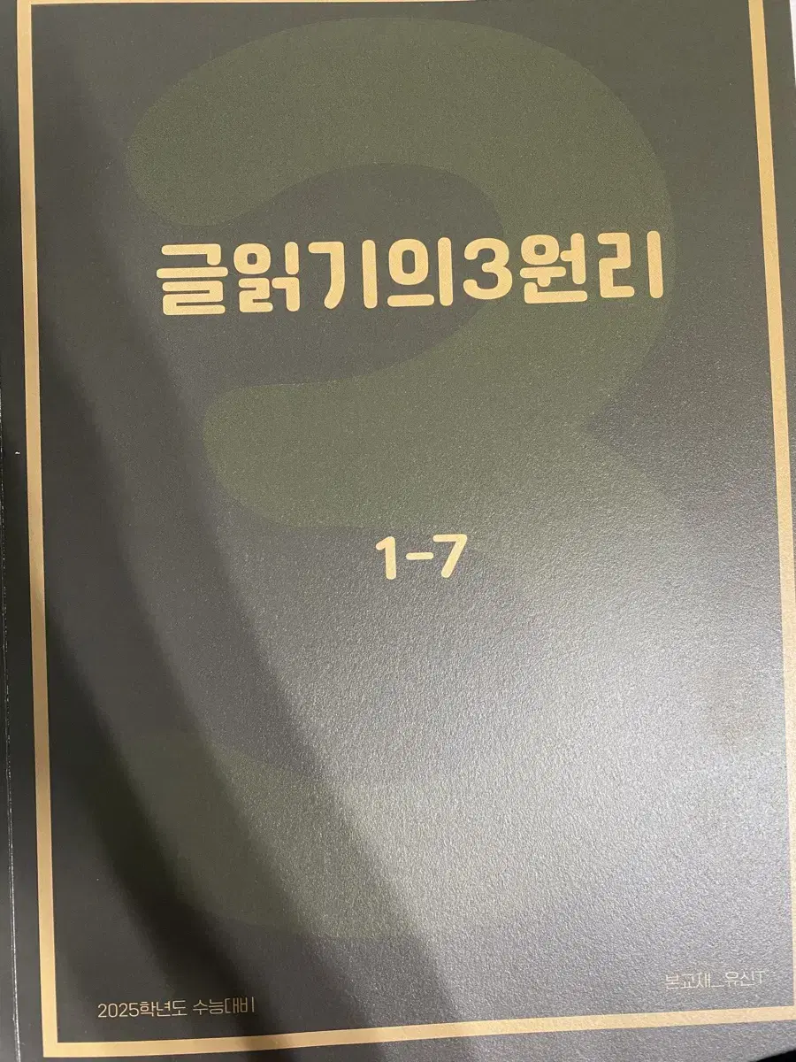 시대인재 국어 유신T 글쓰기의 3원리