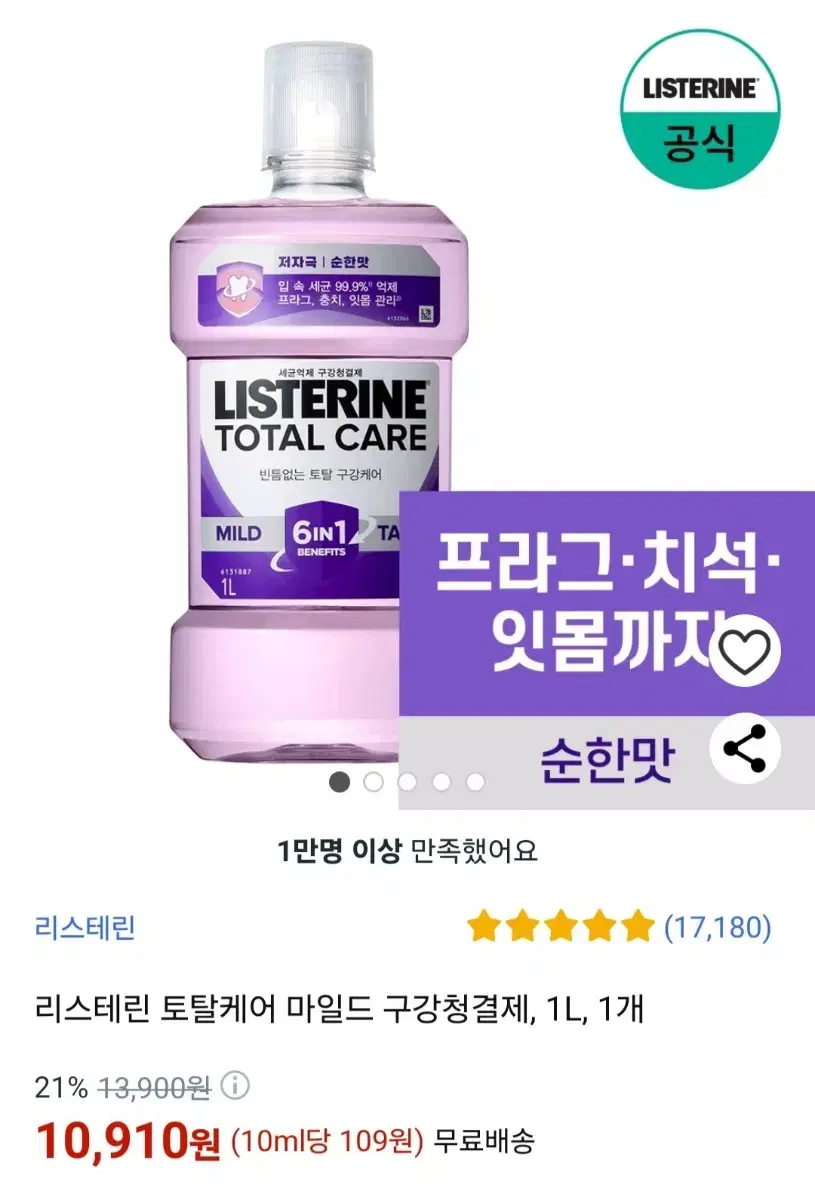 리스테린 토탈케어 마일드 구강청결제, 1L, 2개 일괄