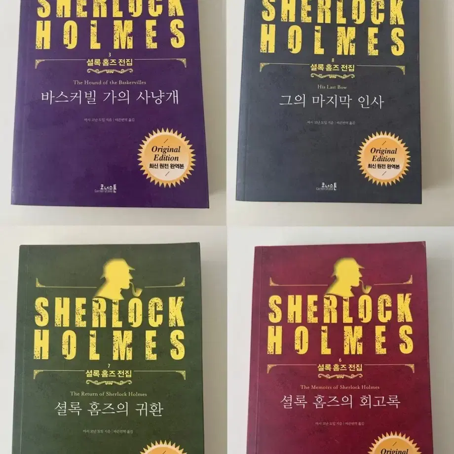 셜록홈즈 전집 1~9 (세트구매시 12000원 상당 셜록홈즈 책 서비스