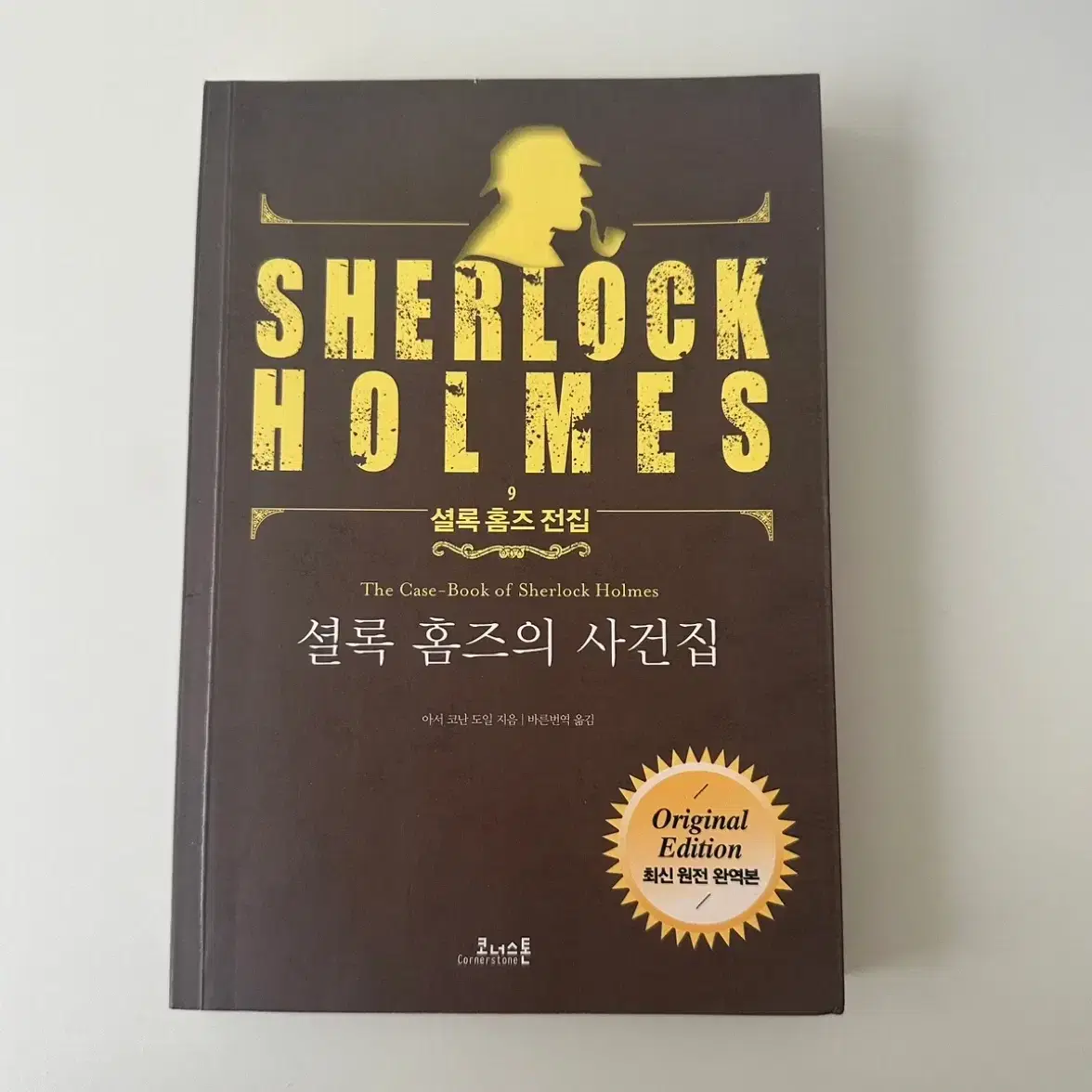 셜록홈즈 전집 1~9 (세트구매시 12000원 상당 셜록홈즈 책 서비스